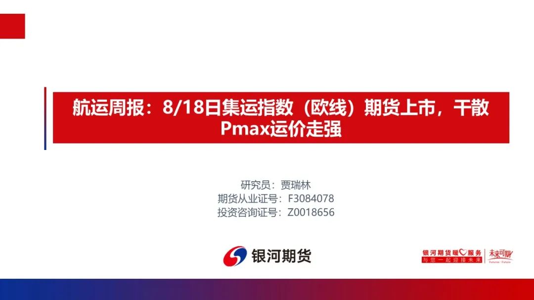 【航运周报】8/18日集运指数（欧线）期货上市，干散Pmax运价走强