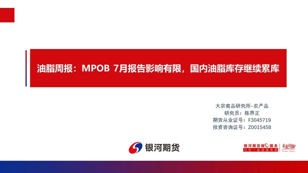 【油脂周报】MPOB 7月报告影响有限 国内油脂库存继续累库