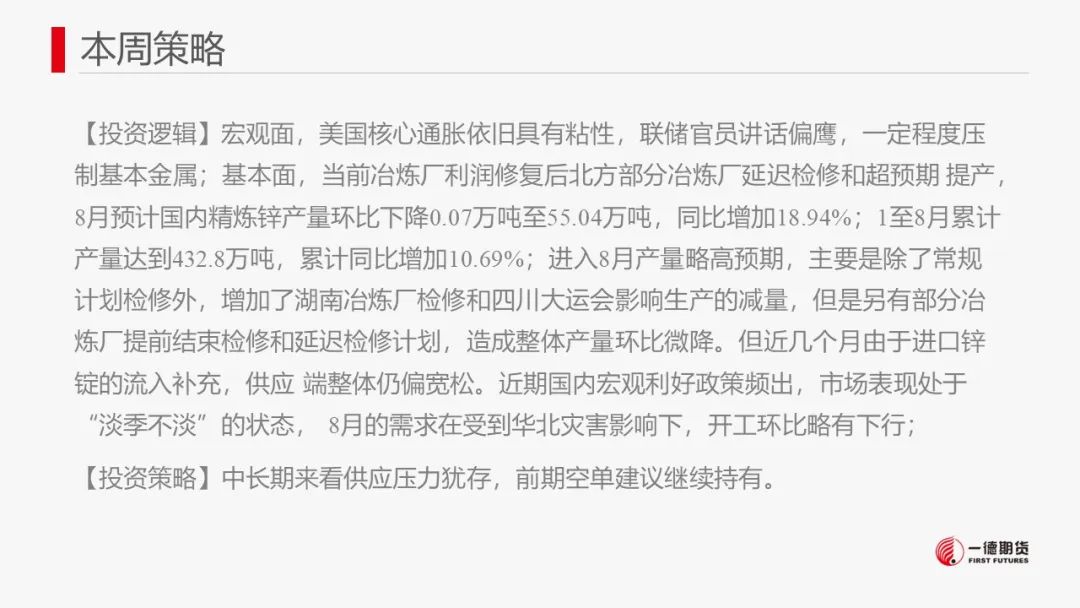 锌：8月供应减量预或不及预期，中长期供应压力犹存