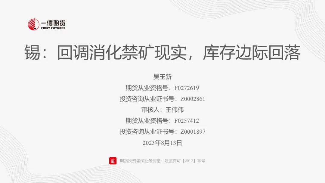 锡：回调消化禁矿现实，库存边际回落
