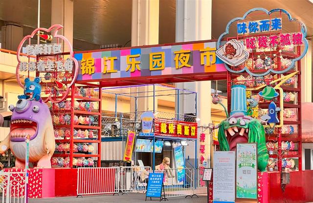 锦江乐园夜市.