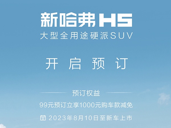 全用途硬派SUV全新哈H5 8月21日上市