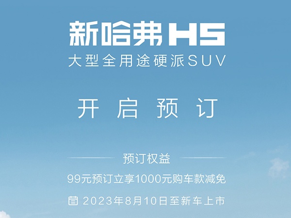 全用途硬派SUV全新哈H5 8月21日上市