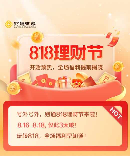 实探818理财节(中篇):6家券商样本,创新基因已"根深蒂固",理财与投教