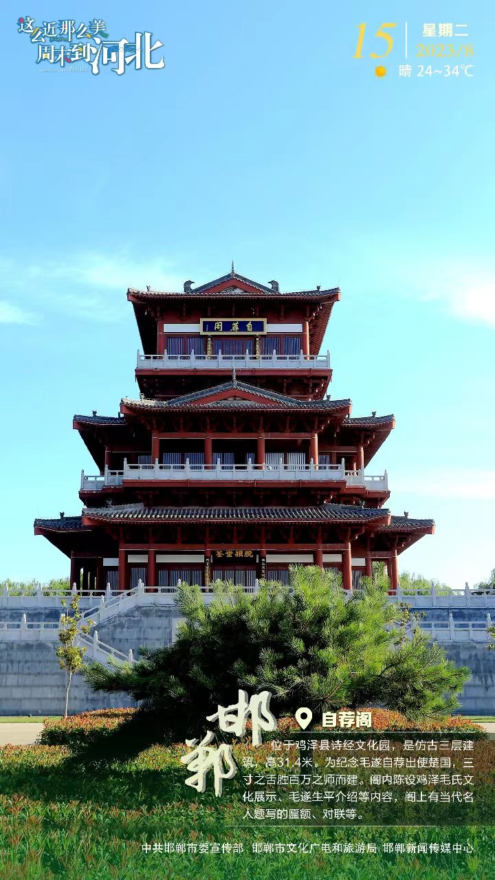 自荐阁位于鸡泽县诗经文化园,是仿古三层建筑,高31.4米.