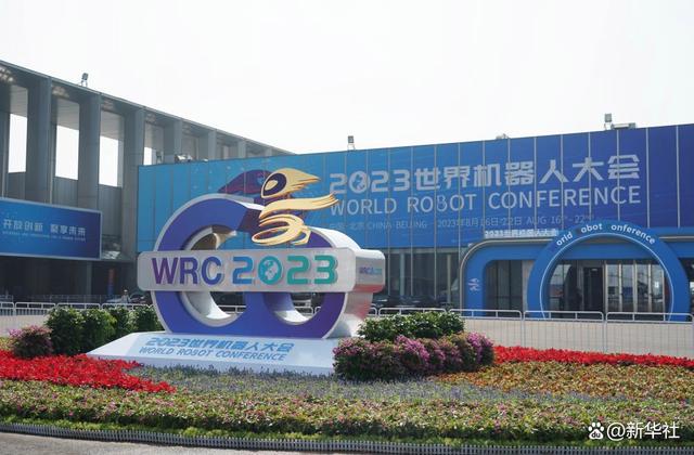 8月16日拍摄的2023世界机器人大会场馆外景.新华社记者 任超 摄