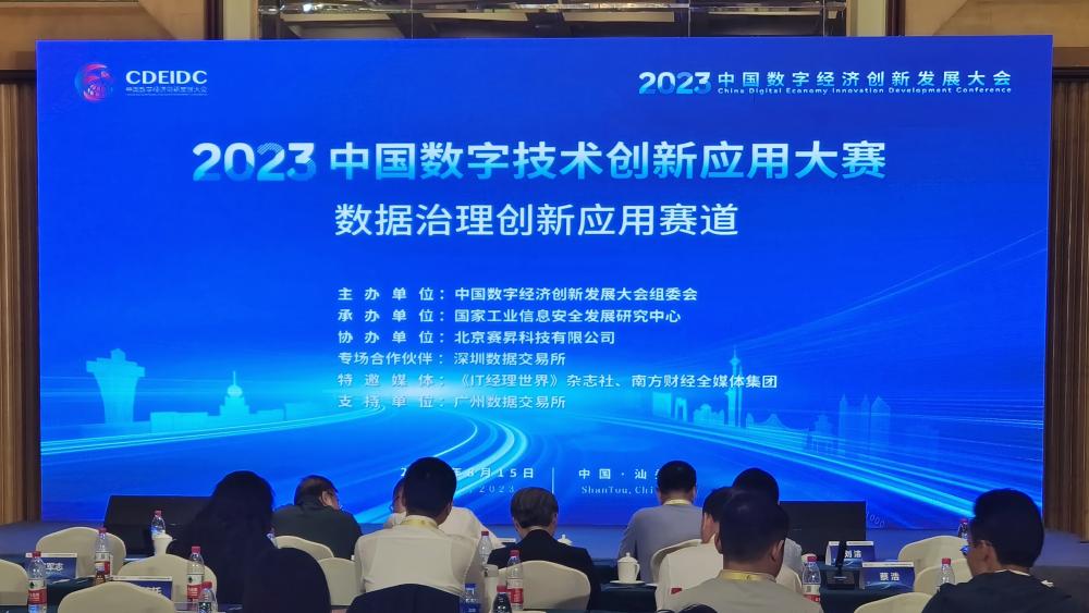 2023中国数字技术创新应用大赛“数据治理创新应用”赛项决赛现场