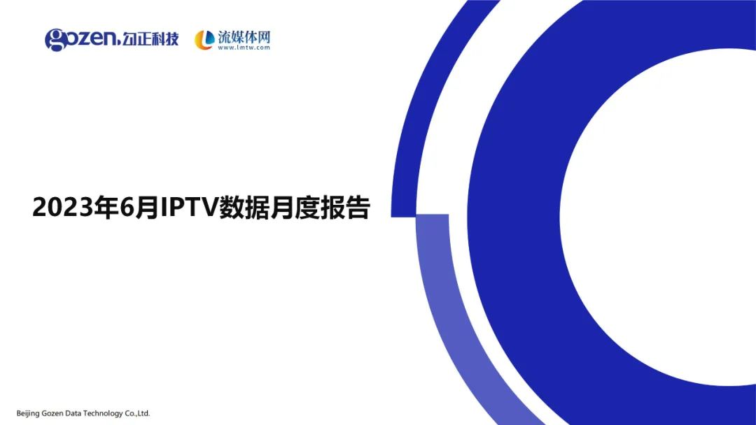 2023年6月IPTV数据月度报告