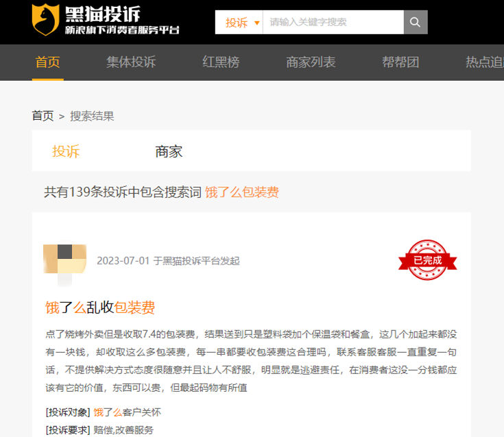 图源：黑猫投诉