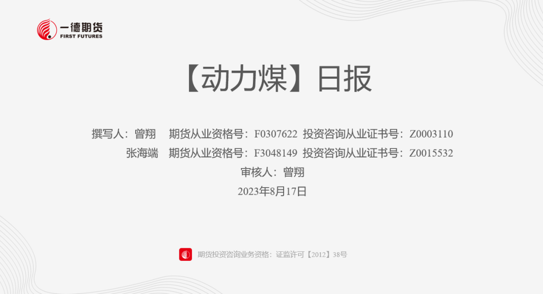 【动力煤】日度收评报告-08.17
