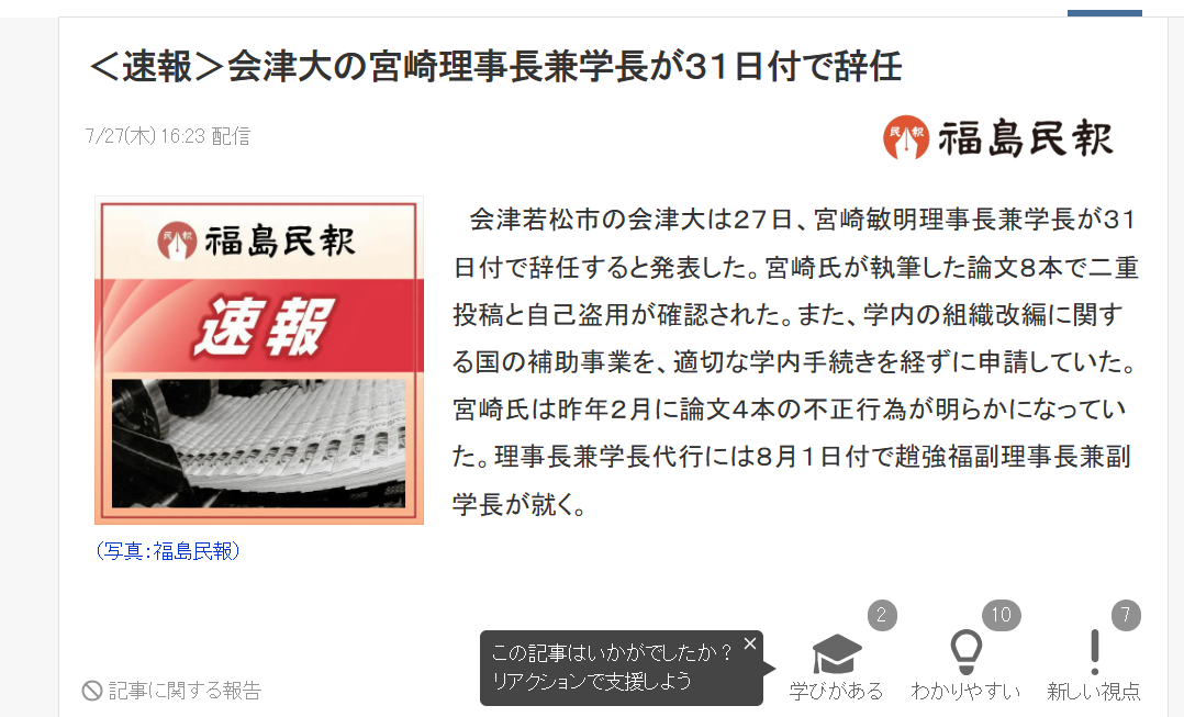 7月31日，宫崎敏明辞去会津大学理事长兼校长职务