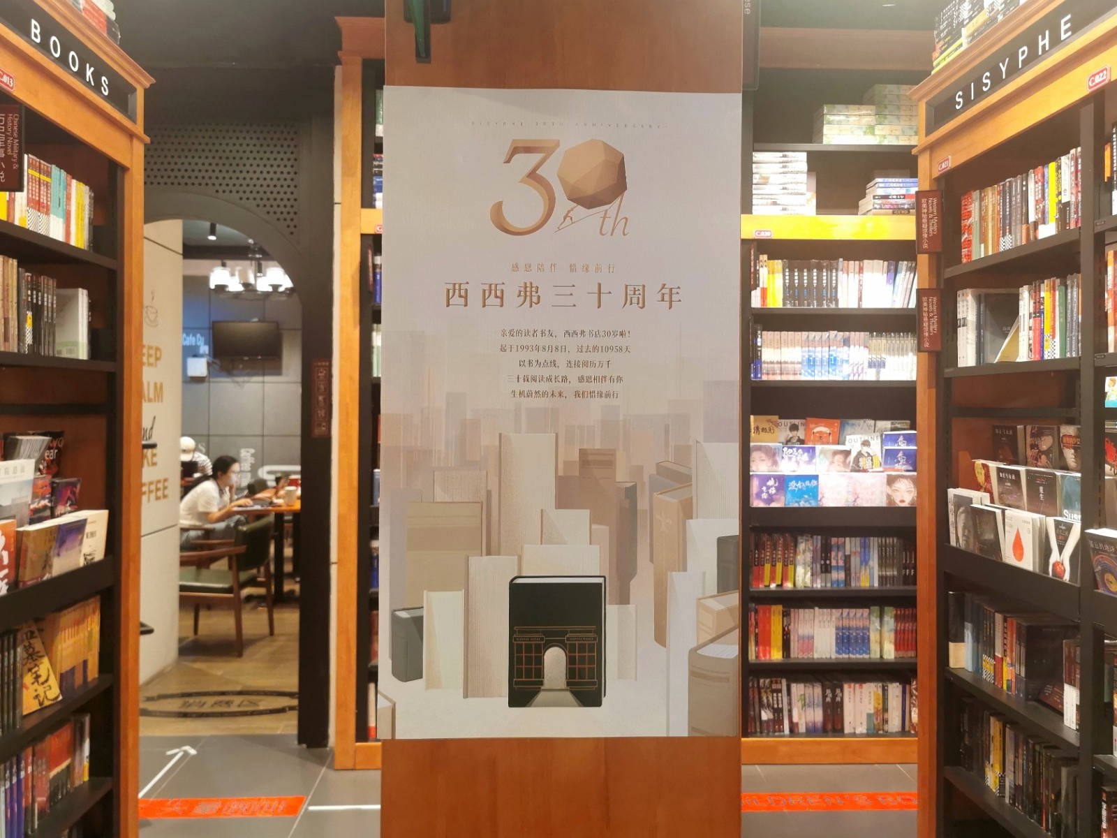 西西弗书店张贴的30周年海报.