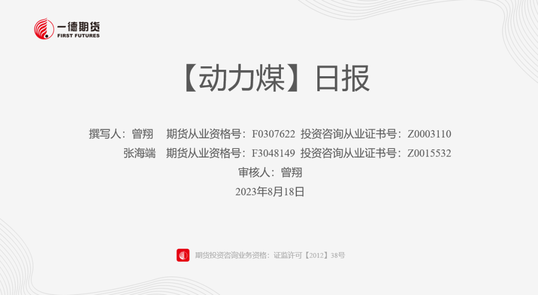 【动力煤】日度收评报告-08.18