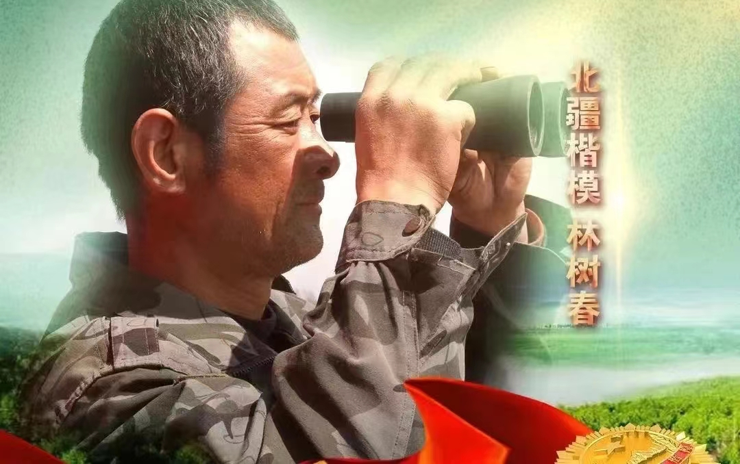 汲取榜样力量 守护绿色林海 "北疆楷模"——林树春,李振海先进事迹