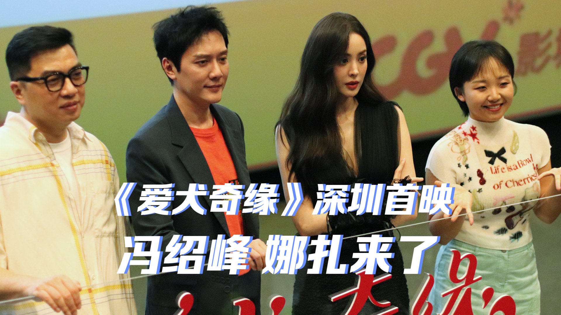 都市爱情喜剧《爱犬奇缘》宝安首映 冯绍峰娜扎都来了|古力娜扎_新浪
