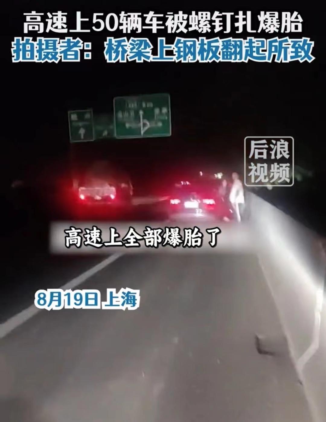 ▲上海一高速路上车辆被螺钉扎爆胎