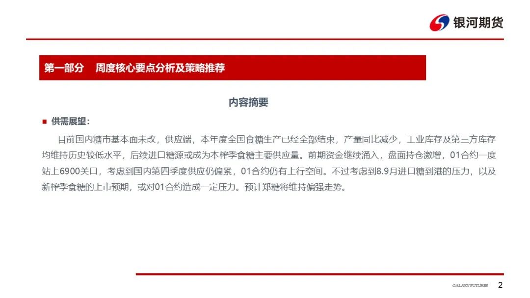 【白糖周报】郑糖维持偏强走势，关注8.9月进口糖到港量