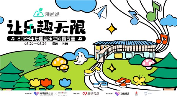 继续！让乐趣无限 2023乐圃音乐空间夏令营开营|高雨晨_新浪财经_新浪网
