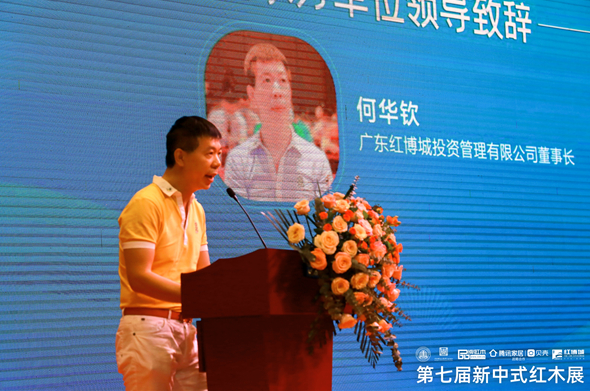 广东红博城投资管理有限公司董事长何华钦发表致辞