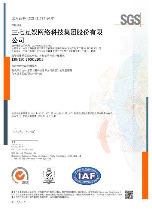 三七互娱获得全球最大检测认证机构SGS颁发的ISO27001信息安全管理体系证书