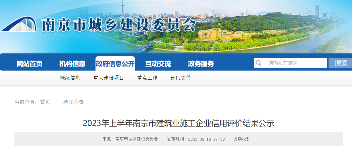 2023年上半年南京市建筑业施工企业信用评价结果公示|南京市_新浪财经_新浪网