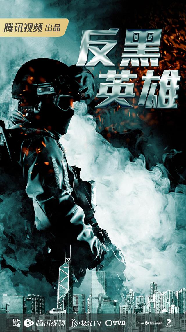 定制剧《巾帼枭雄之悬崖》《反黑英雄》海报.