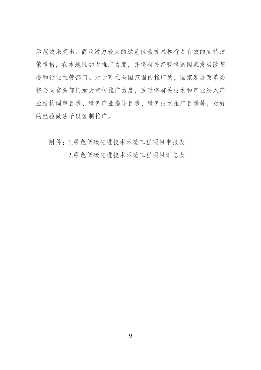 消息来源:国家发改委网站