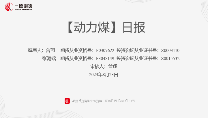 【动力煤】日度收评报告-08.23