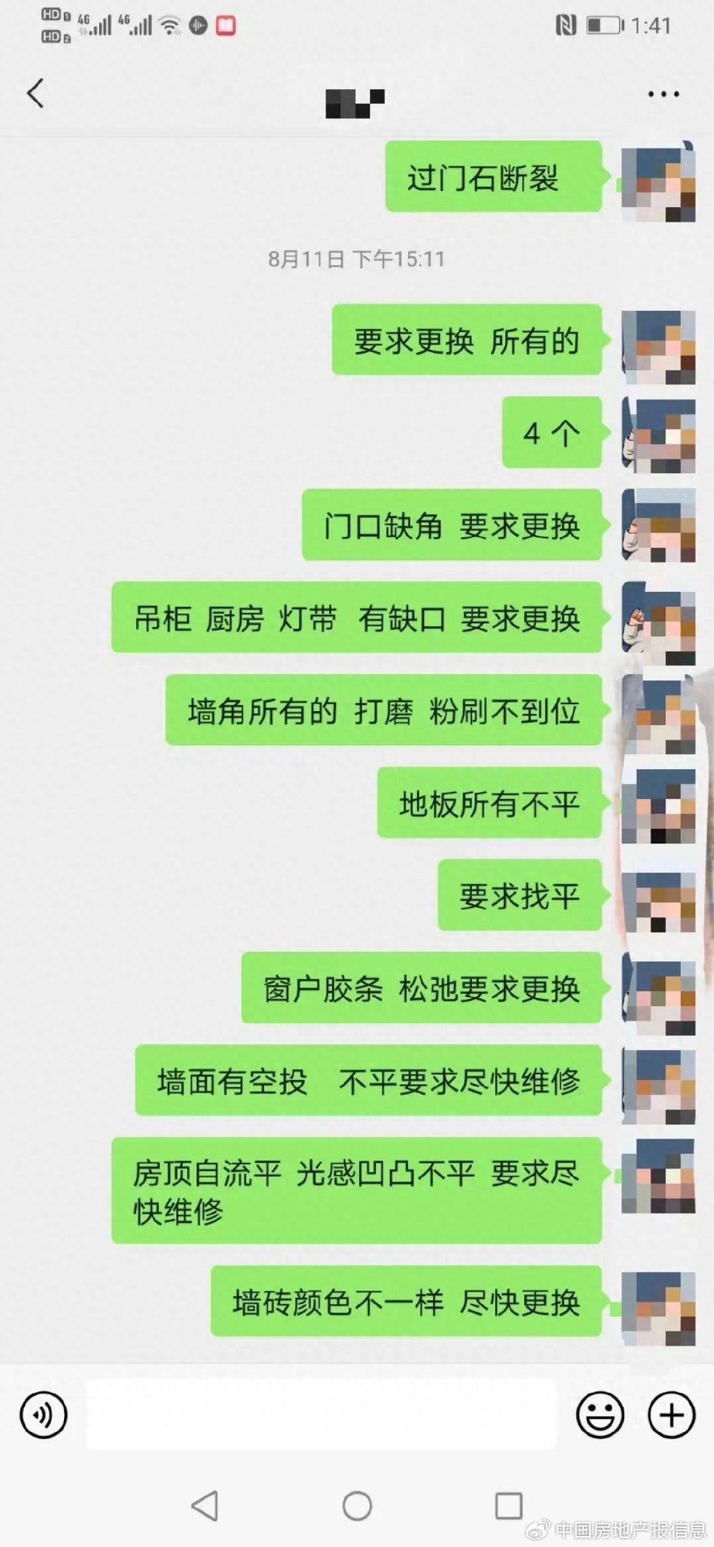 业主向物业反馈需要维修整改的情况。