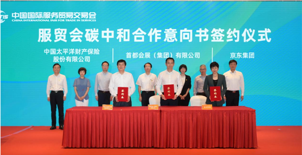 图为2023年中国国际服务贸易交易会碳中和合作意向书签约仪式