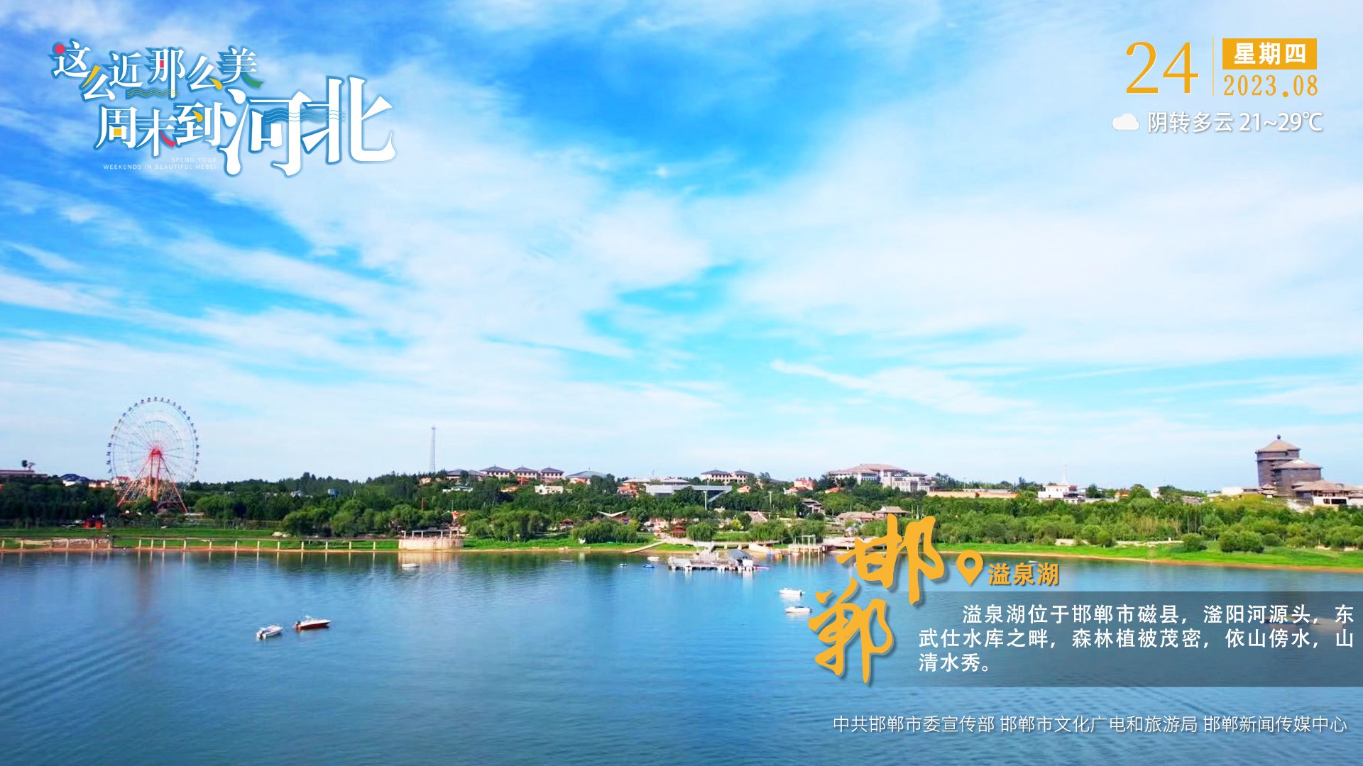 溢泉湖位于邯郸市磁县,滏阳河源头,东武仕水库之畔,森林植被茂密,依山