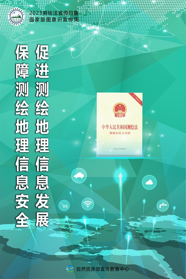 测绘法宣传日暨国家版图意识宣传周海报欢迎下载使用!