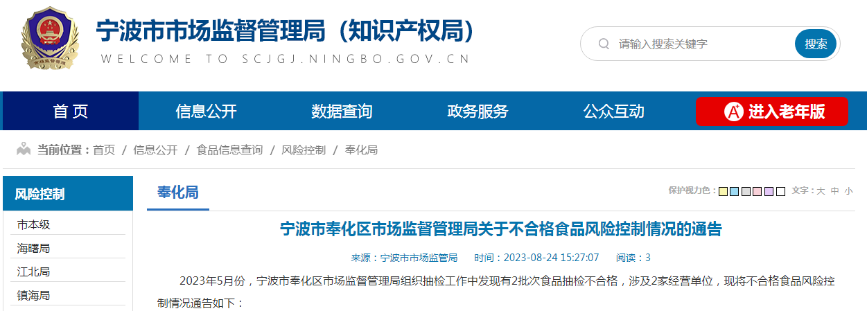 宁波市奉化区市场监督管理局关于不合格食品风险控制情况的通告