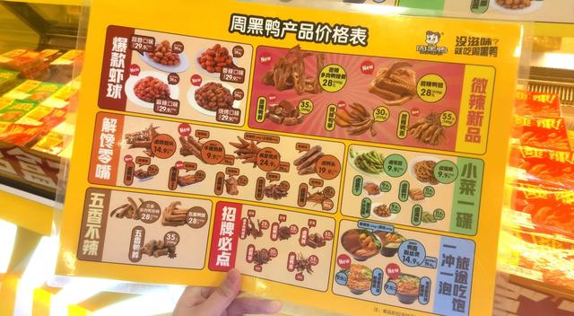 周黑鸭门店产品价格表. 新京报记者 王思炀 摄