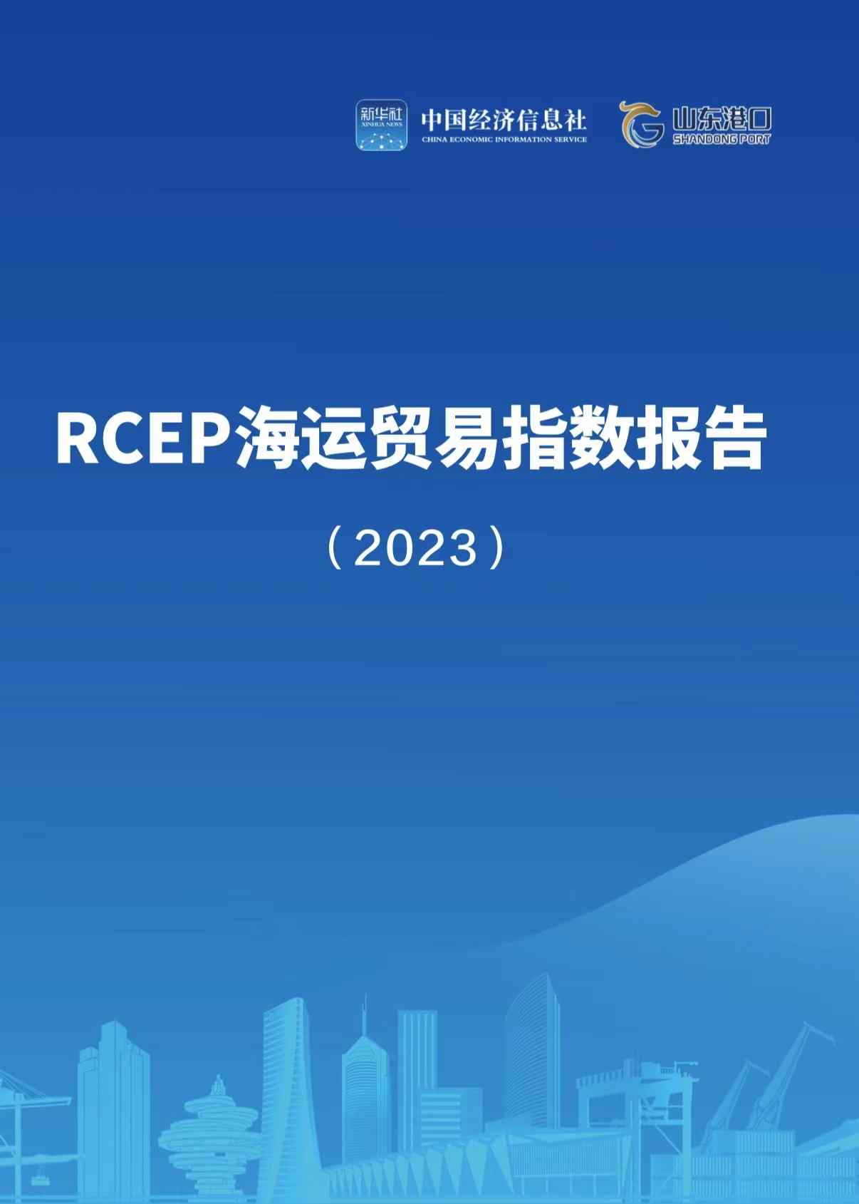 图为《RCEP海运贸易指数报告（2023）》封面。
