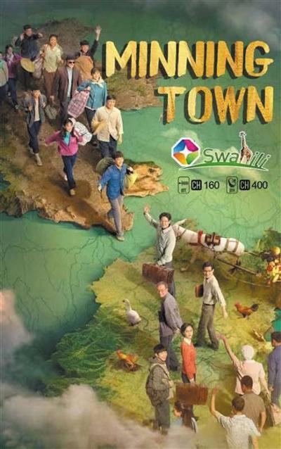 电视剧《山海情》斯瓦希里语版海报.