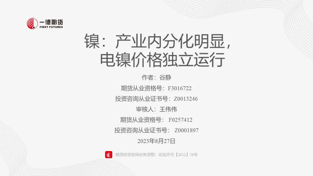 镍：产业内分化明显，电镍价格独立运行