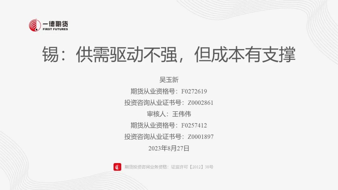 锡：供需驱动不强，但成本有支撑