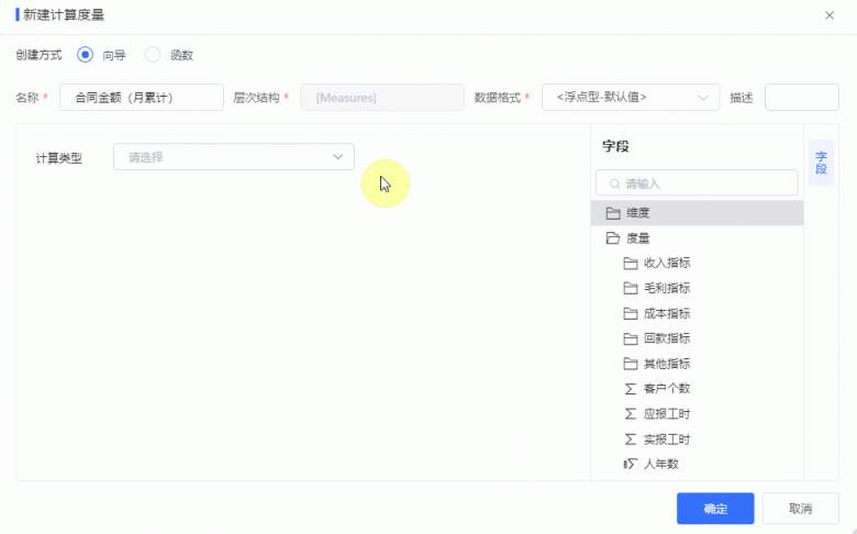 图：向导式生成计算度量