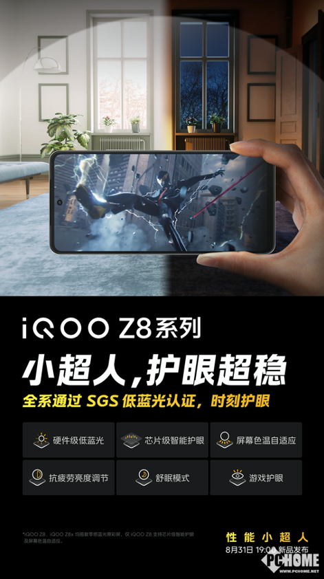 iQOO Z8屏幕参数官宣：全系通过SGS低蓝光认证