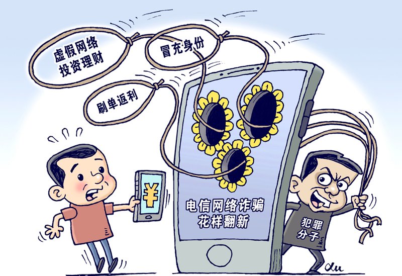 警方提醒,防范电信网络诈骗,一定要做到不轻信,牢记"三不一多"原则,即