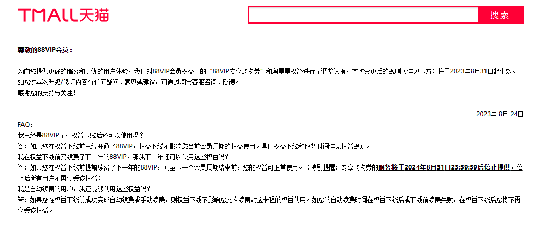 天猫淘宝 88VIP 淘票票权益将于 9 月 13 日下线，9 月 1 日后不再提供专享购物券