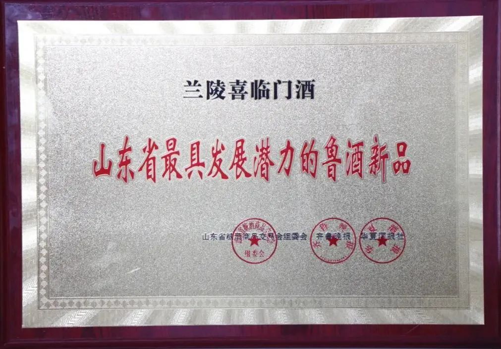 除产品外，兰陵美酒还受邀参加了酒会论坛，作为中华老字号代表企业，与更多酒企酒商进行交流和探讨。