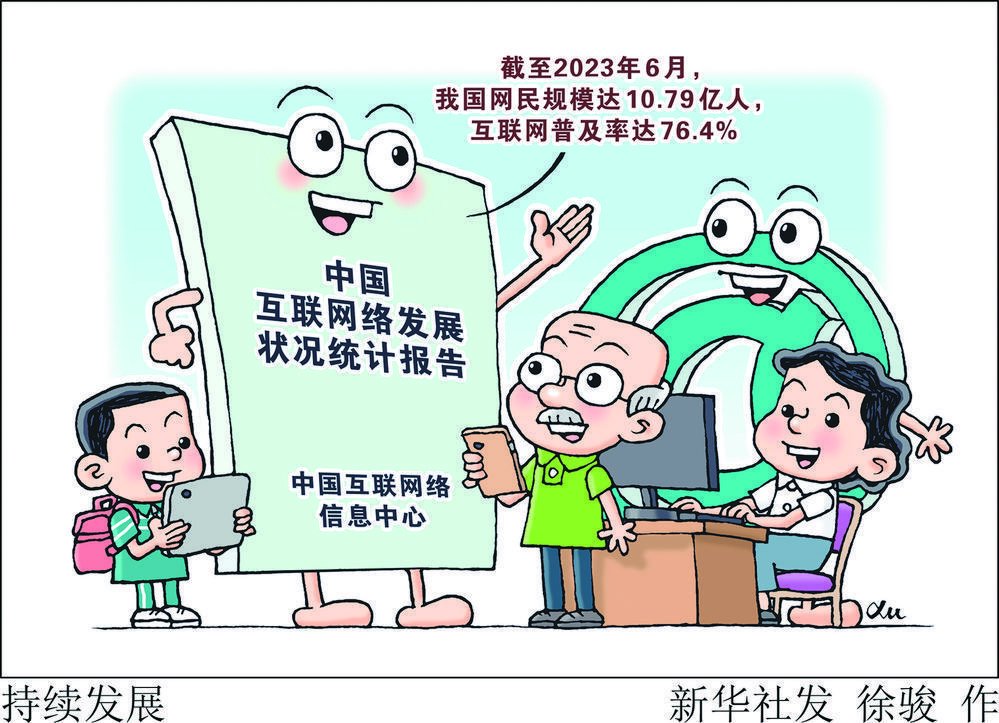 我国网民达10.79亿人 互联网普及率达76.