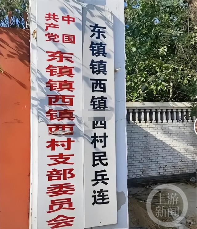 记者注意到,该博主分享的图片中,挂有两块牌子:"东镇镇西镇西村民兵连