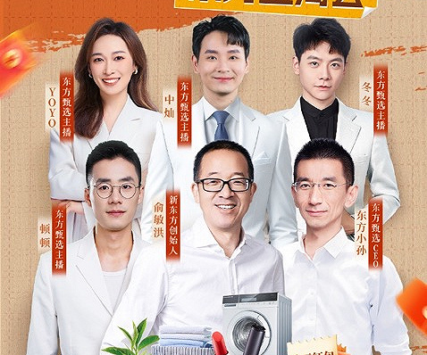 主播团队包括顿顿,yoyo,中灿,冬冬等(图片来源:东方甄选海报)
