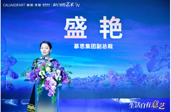 慕思集团副总裁盛艳致辞