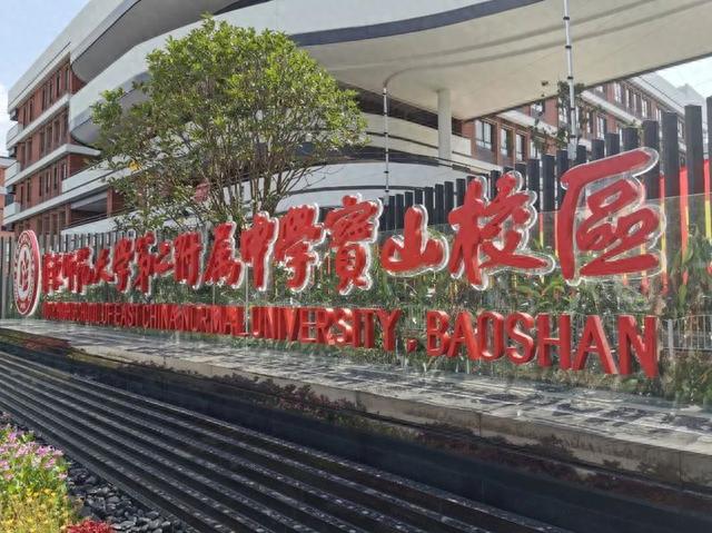 迎接新学期,华师大二附中宝山校区新址揭开"神秘面纱"|华东师范大学