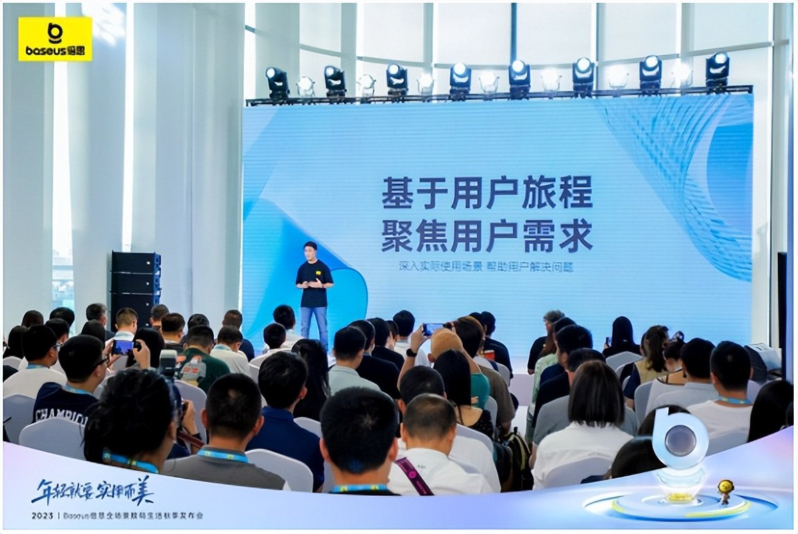 2023baseus倍思全场景数码生活秋季发布会圆满举行,构建年轻人新数码