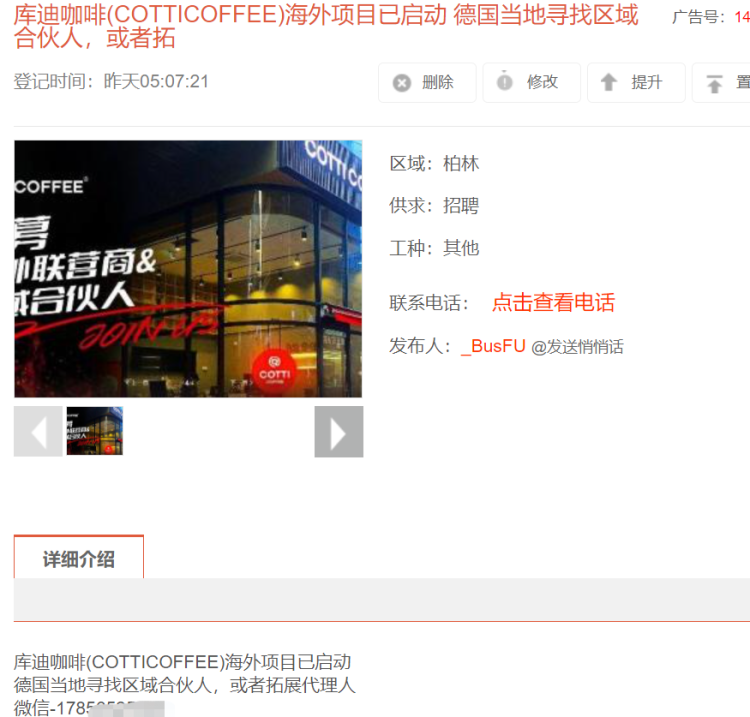 多个国家的华人论坛，都能看到库迪咖啡的招商信息 图源：网络